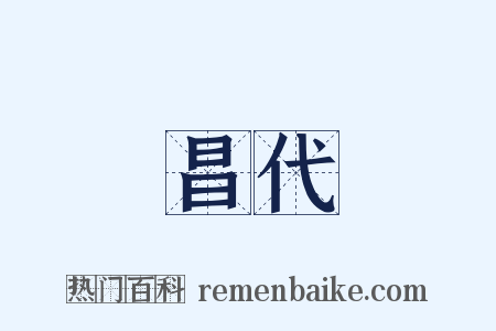 昌代是什么意思的图片